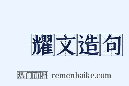 陳耀文造句是什么意思的图片